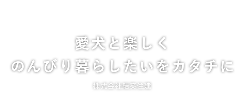 一つひとつに想いをこめた「こだわりの家づくり」結笑住建